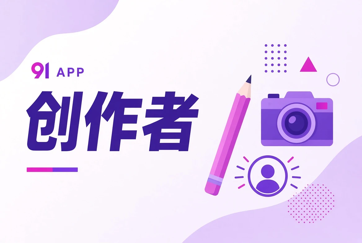 幕后创作岗位视觉
