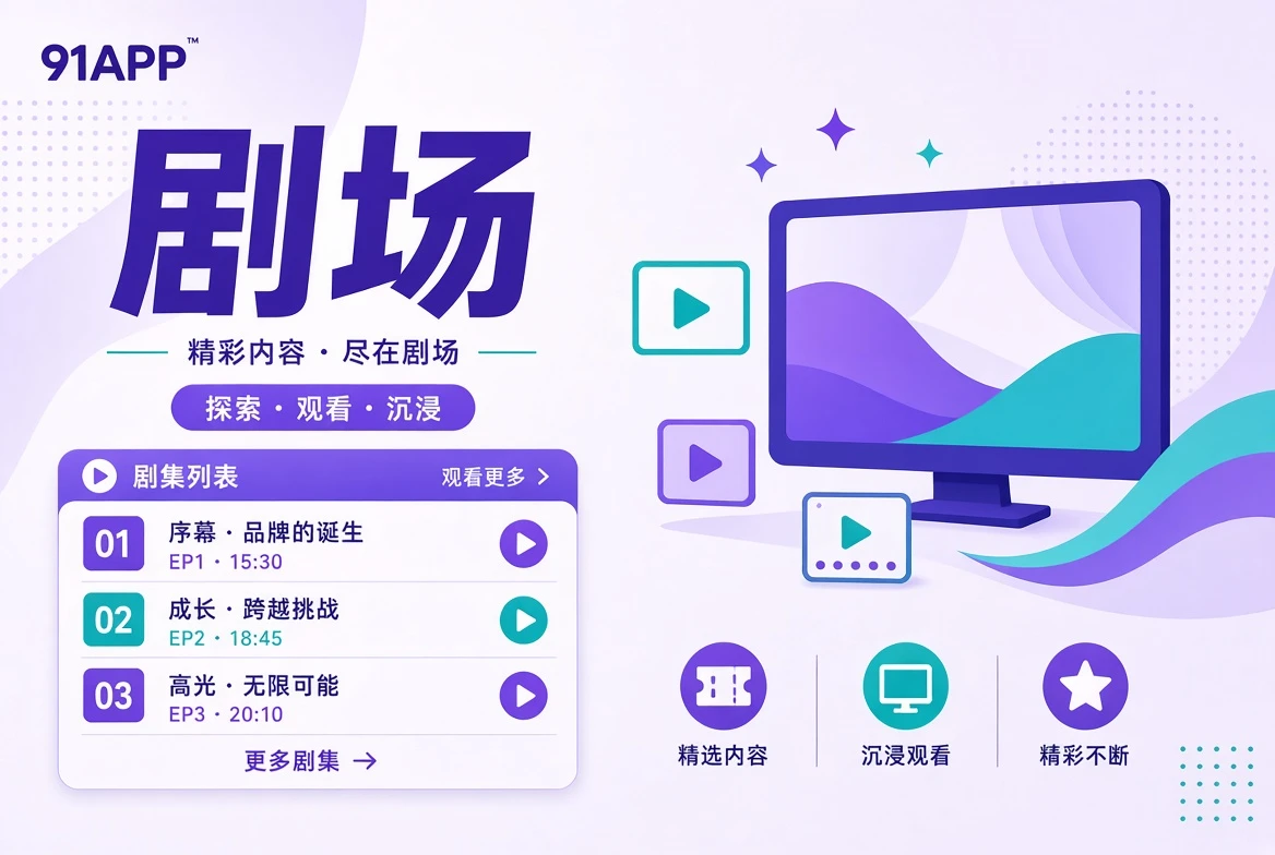 剧场连续故事视觉